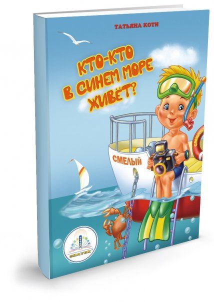Кто в синем море живет