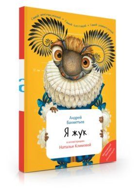 Я Жук не озвученная иллюстр.Климова Н.