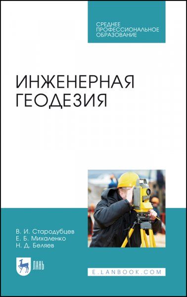 Инженерная геодезия. Учебник для СПО, 3-е изд., стер.