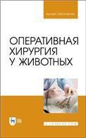 Оперативная хирургия у животных. Учебник для вузов, 3-е изд., доп.