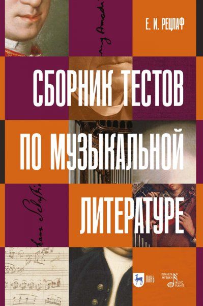 Сборник тестов по музыкальной литературе. Учебно-методическое пособие