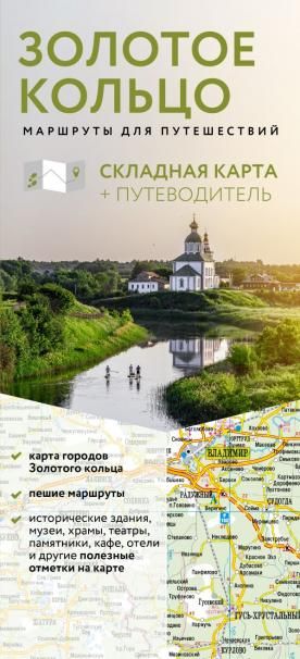 Золотое кольцо. Маршруты для путешествий. Путеводитель+карта