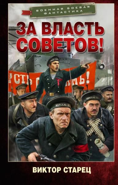 За власть Советов