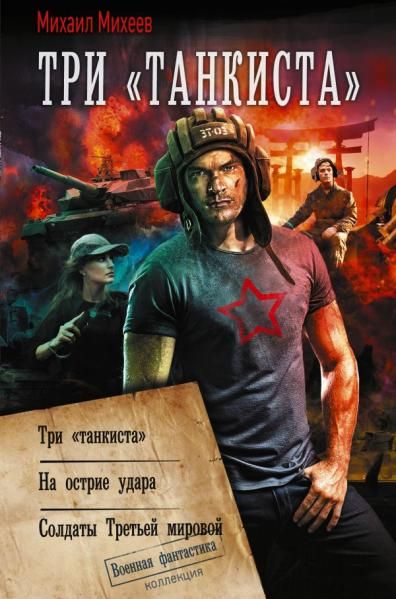Три танкиста