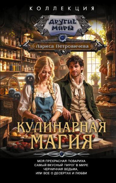 Кулинарная магия сборник