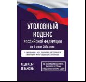Уголовный кодекс Российской Федерации на 1 июня 2026 года. Со всеми изменениями, законопроектами и постановлениями судов