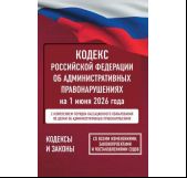 Кодекс Российской Федерации об административных правонарушениях на 1 июня 2026 года. Со всеми изменениями, законопроектами и постановлениями судов