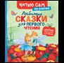 Любимые сказки для первого чтения по слогам