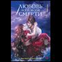Daeparang. Любовь всей моей смерти. Том 2