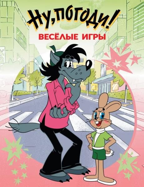 Ну, погоди Весёлые игры