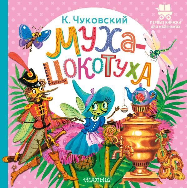 Муха-Цокотуха