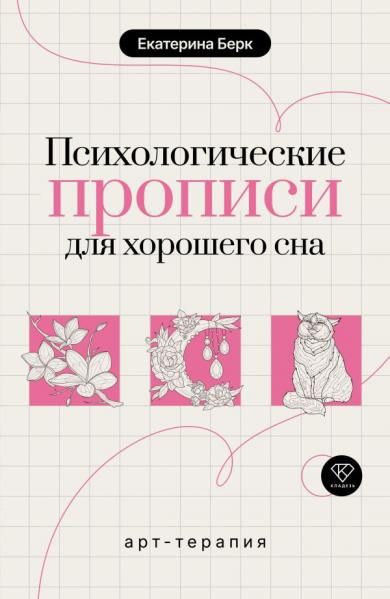 Психологические прописи для хорошего сна