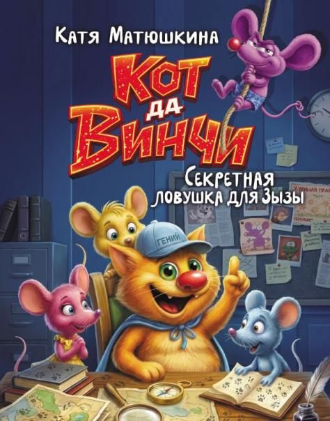 Кот да Винчи. Секретная ловушка для Зызы