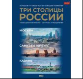 Три столицы России. Уникальная Россия. В футляре