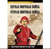 Первая мировая война. Вторая мировая война. Подарочный комплект из двух книг