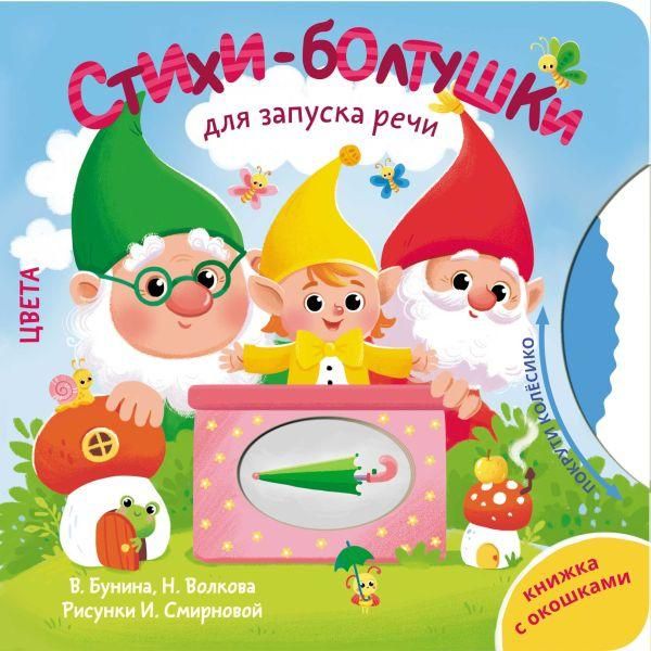 Стихи-болтушки для запуска речи