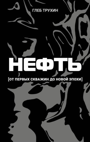 Нефть. От первых скважин до новой эпохи