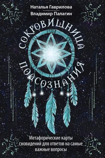 Сокровищница подсознания. Метафорические карты сновидений для ответов на самые важные вопросы