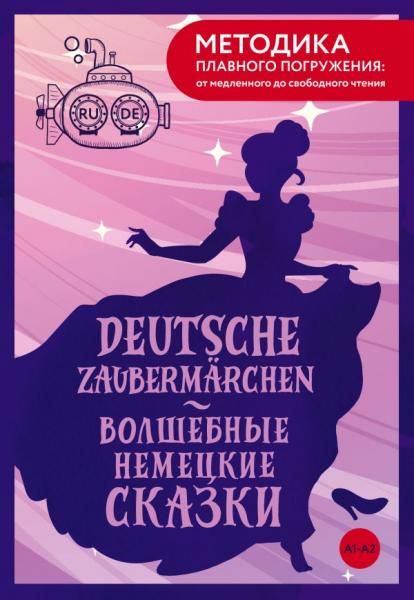 Deutsche Zaubermrchen Волшебные немецкие сказки. А1+А2