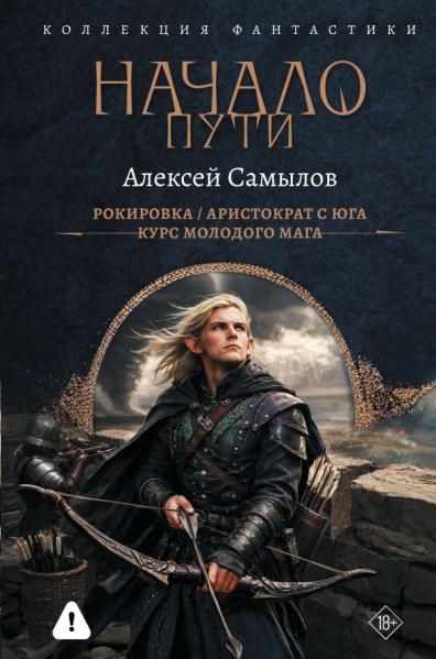 Начало Пути сборник