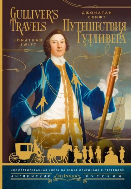 Путешествия Гулливера Gullivers Travels