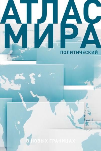 Атлас мира в новых границах Т72