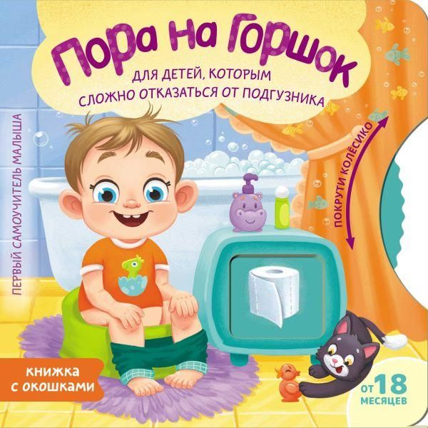 Пора на горшок