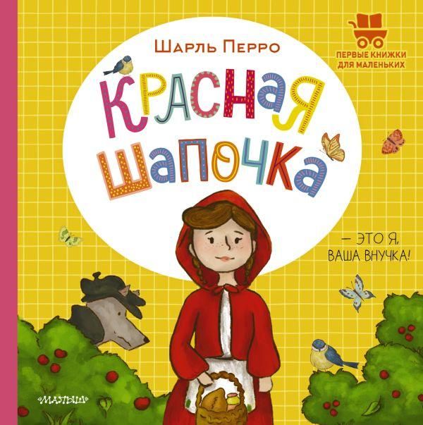 Красная Шапочка