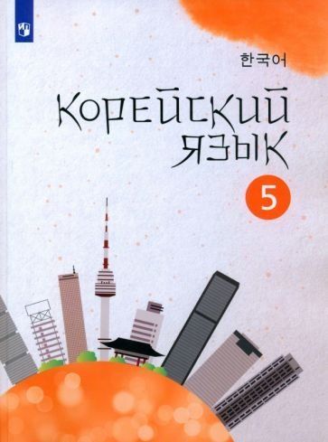 Погадаева Корейский язык. 5 кл. Второй иностранный язык. Учебное пособие