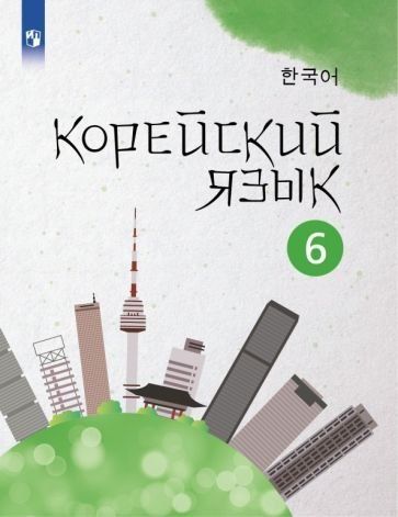 Погадаева Корейский язык. 6 кл. Второй иностранный язык. Учебное пособие