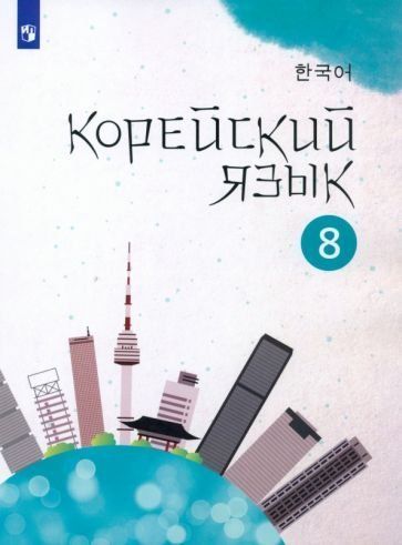 Погадаева Корейский язык. 8 кл. Второй иностранный язык. Учебное пособиеМозоль Т.С. И др