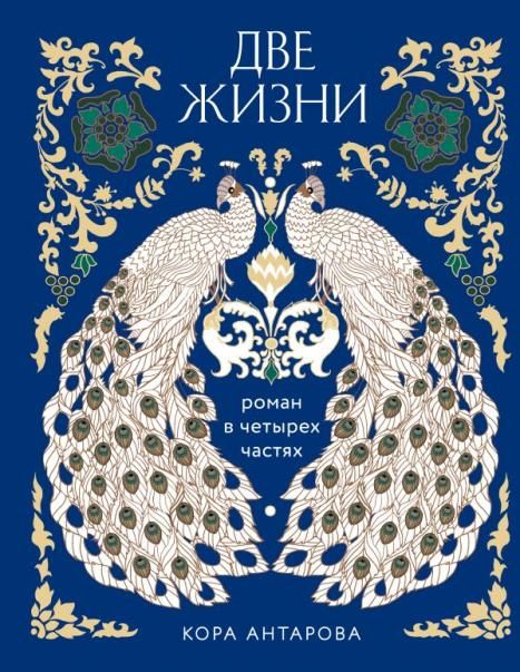 Две жизни. Четыре части в одной книге подарочное издание с цветным обрезом