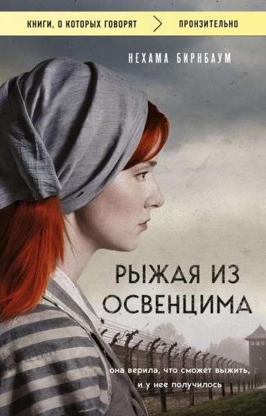 Рыжая из Освенцима. Она верила, что сможет выжить, и у нее получилось покет