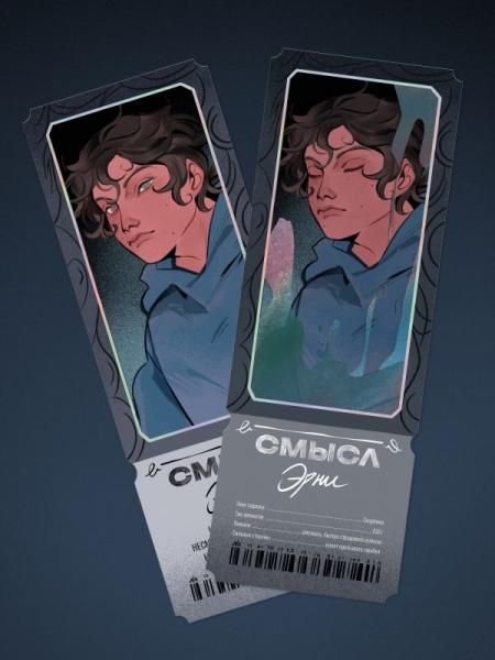 Открытка-закладка Смысл. Эрни