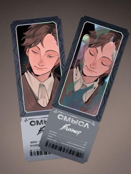 Открытка-закладка Смысл. Виктор