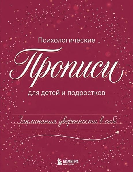 Заклинания уверенности в себе. Психологические прописи для детей и подростков дев