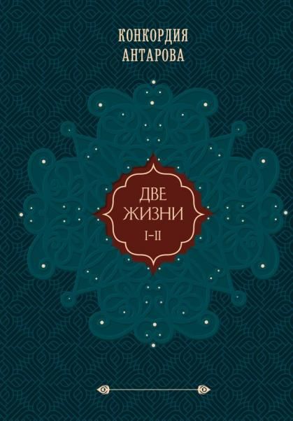Две жизни. Том 1 Часть 1-2 Подарочное оформление цветной обрез
