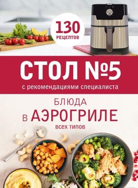Стол 5. Блюда в аэрогриле
