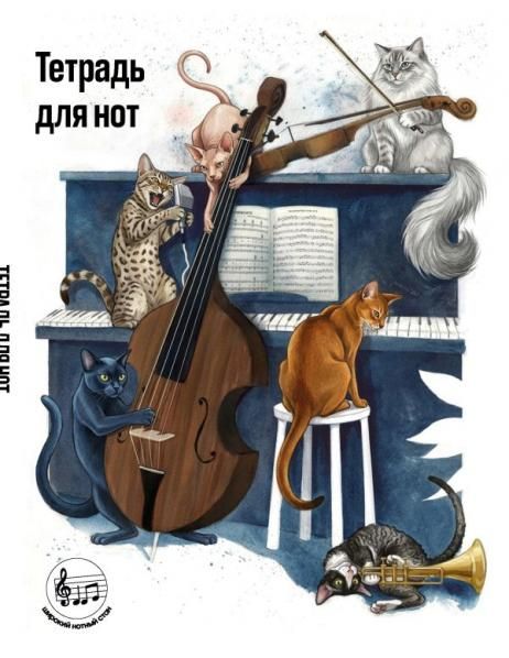 Тетрадь для нот с расширенным станом. Котики музыканты 24 л., А5, вертикальная, скрепка
