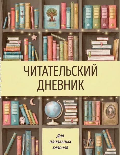 Читательский дневник для начальных классов. Книжный шкаф 32 л., цветной блок
