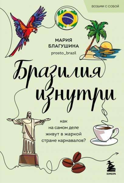 Бразилия изнутри. Как на самом деле живут в жаркой стране карнавалов покет
