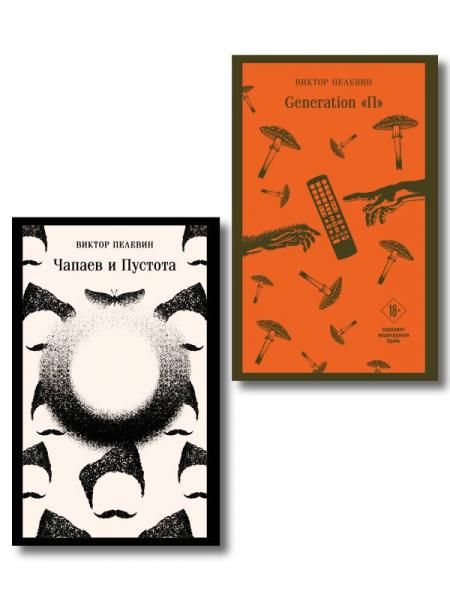 Главные романы Виктора Пелевина набор из 2-х книг: Чапаев и Пустота, Generation П