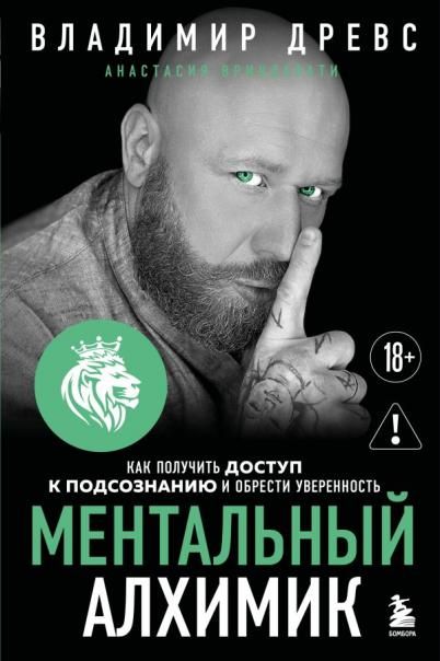 Ментальный алхимик. Как получить доступ к подсознанию и обрести уверенность дополненное издание