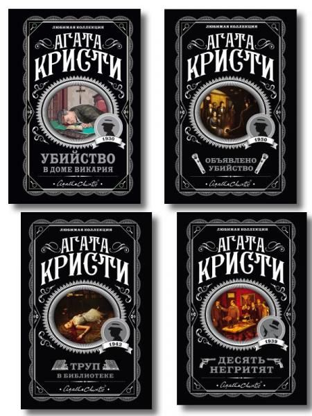 Агата Кристи. Комплект из 4-х книг Десять негритят. Убийство в доме викария. Труп в библиотеке. Объявлено убийство