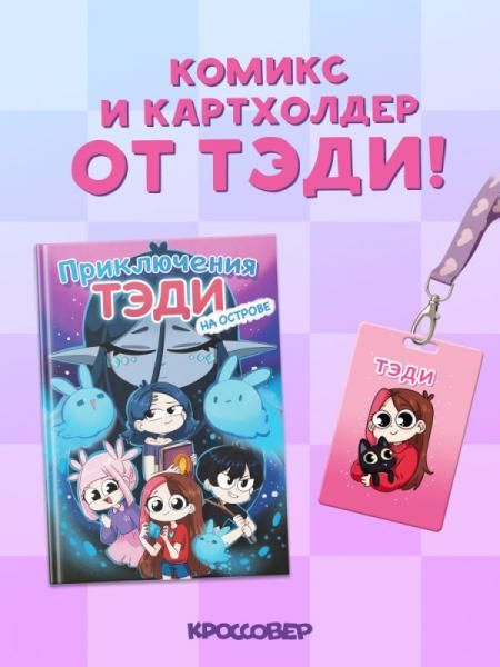 Комплект Приключения Тэди на острове и Тэди. Картхолдер с широкой лентой