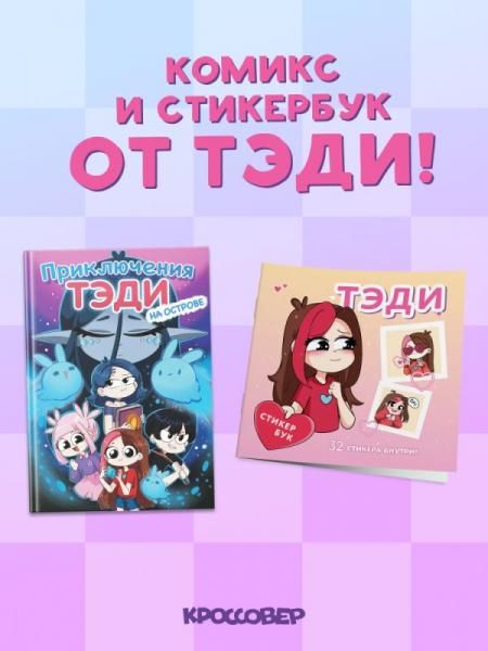 Комплект Приключения Тэди на острове и Тэди. Стикербук с наклейками