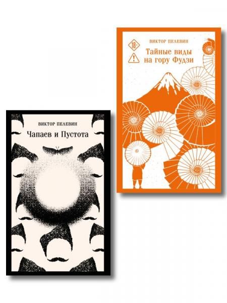 Философия Пелевина набор из 2-х книг: Чапаев и Пустота и Тайные виды на гору Фудзи