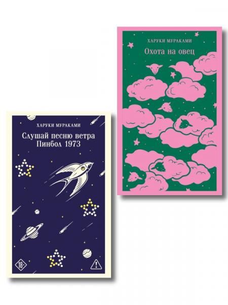 Трилогия Крысы комплект из 2-х книг Мураками: Слушай песню ветра. Пинбол 1973 и Охота на овец