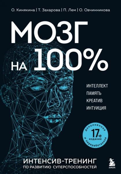 Мозг на 100 . Интеллект. Память. Креатив. Интуиция. Интенсив-тренинг по развитию суперспособностей новое оформление 17-е издание