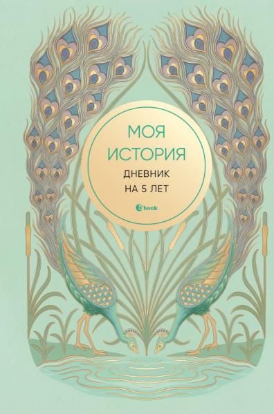 Моя история. Дневник на 5 лет пятибук мини, бирюза
